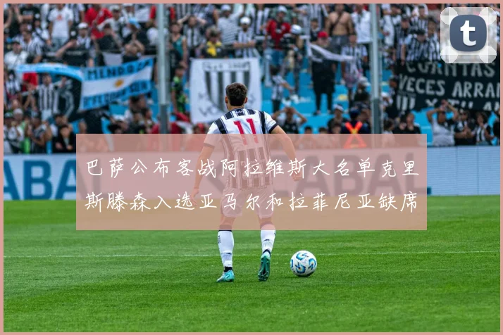 巴萨公布客战阿拉维斯大名单克里斯滕森入选亚马尔和拉菲尼亚缺席