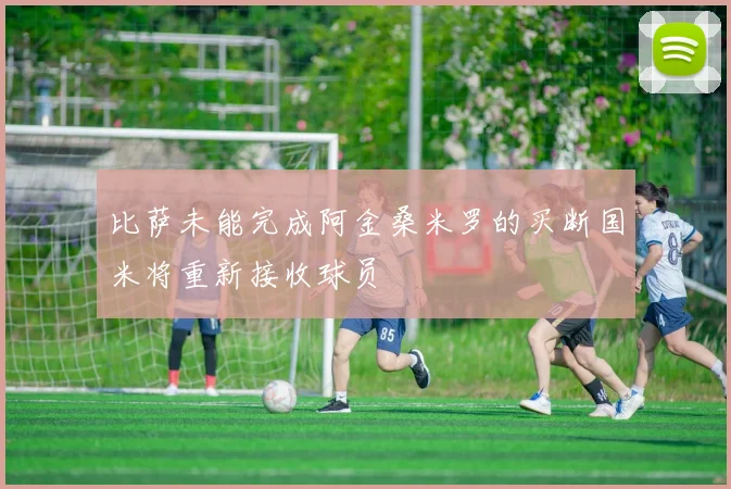 比萨未能完成阿金桑米罗的买断国米将重新接收球员