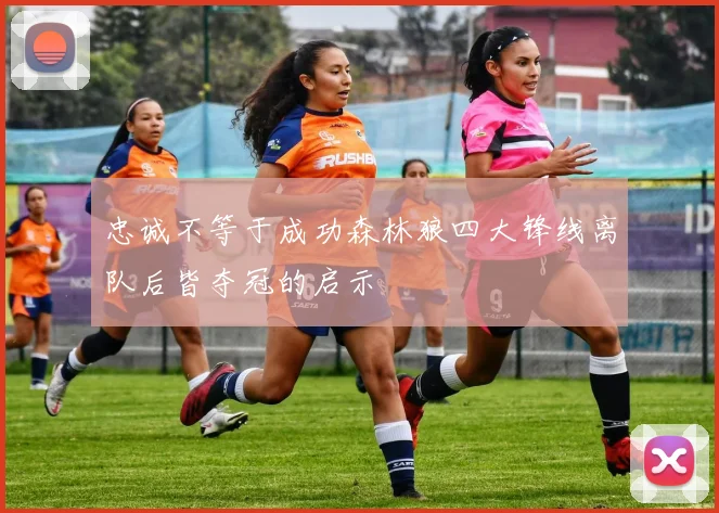 忠诚不等于成功森林狼四大锋线离队后皆夺冠的启示