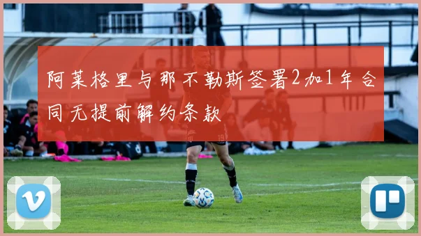 阿莱格里与那不勒斯签署2加1年合同无提前解约条款