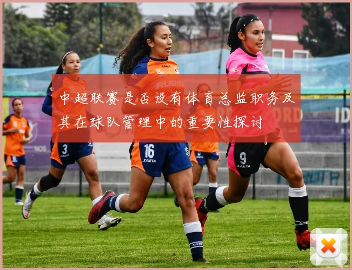 中超联赛是否设有体育总监职务及其在球队管理中的重要性探讨