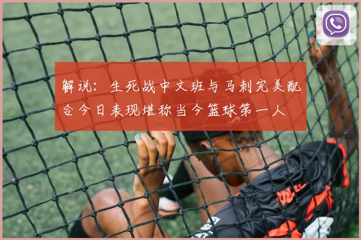 解说：生死战中文班与马刺完美配合今日表现堪称当今篮球第一人