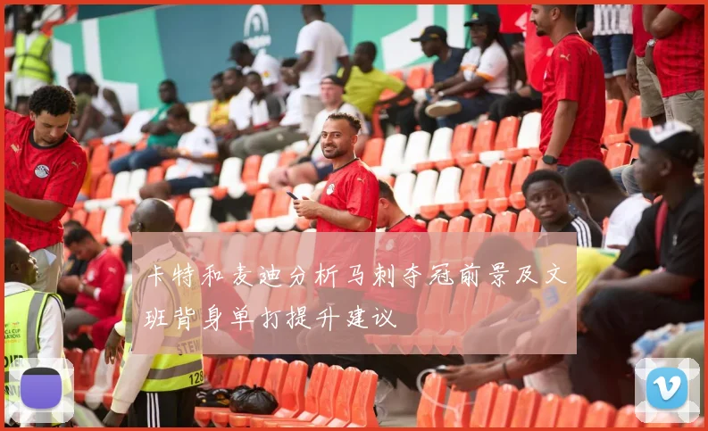 卡特和麦迪分析马刺夺冠前景及文班背身单打提升建议