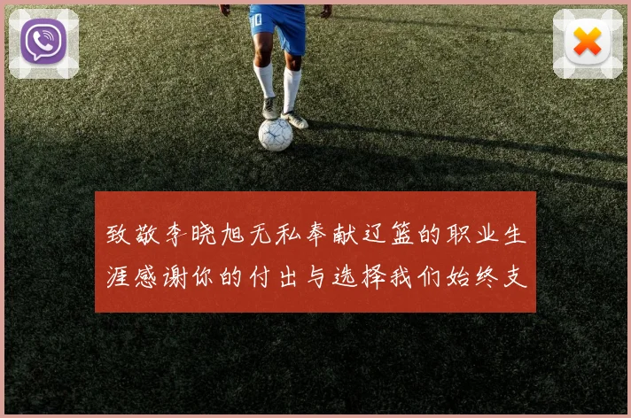 致敬李晓旭无私奉献辽篮的职业生涯感谢你的付出与选择我们始终支持你