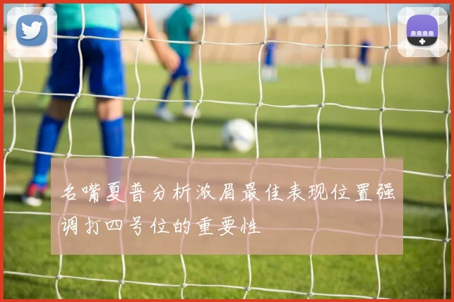 名嘴夏普分析浓眉最佳表现位置强调打四号位的重要性